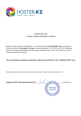 Свидетельство о регистрации successful-dev.com-min